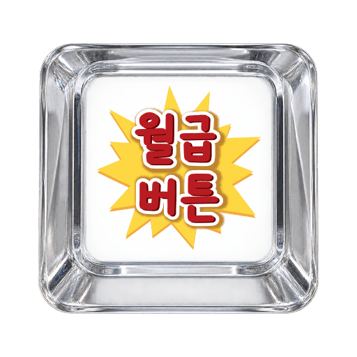월급버튼