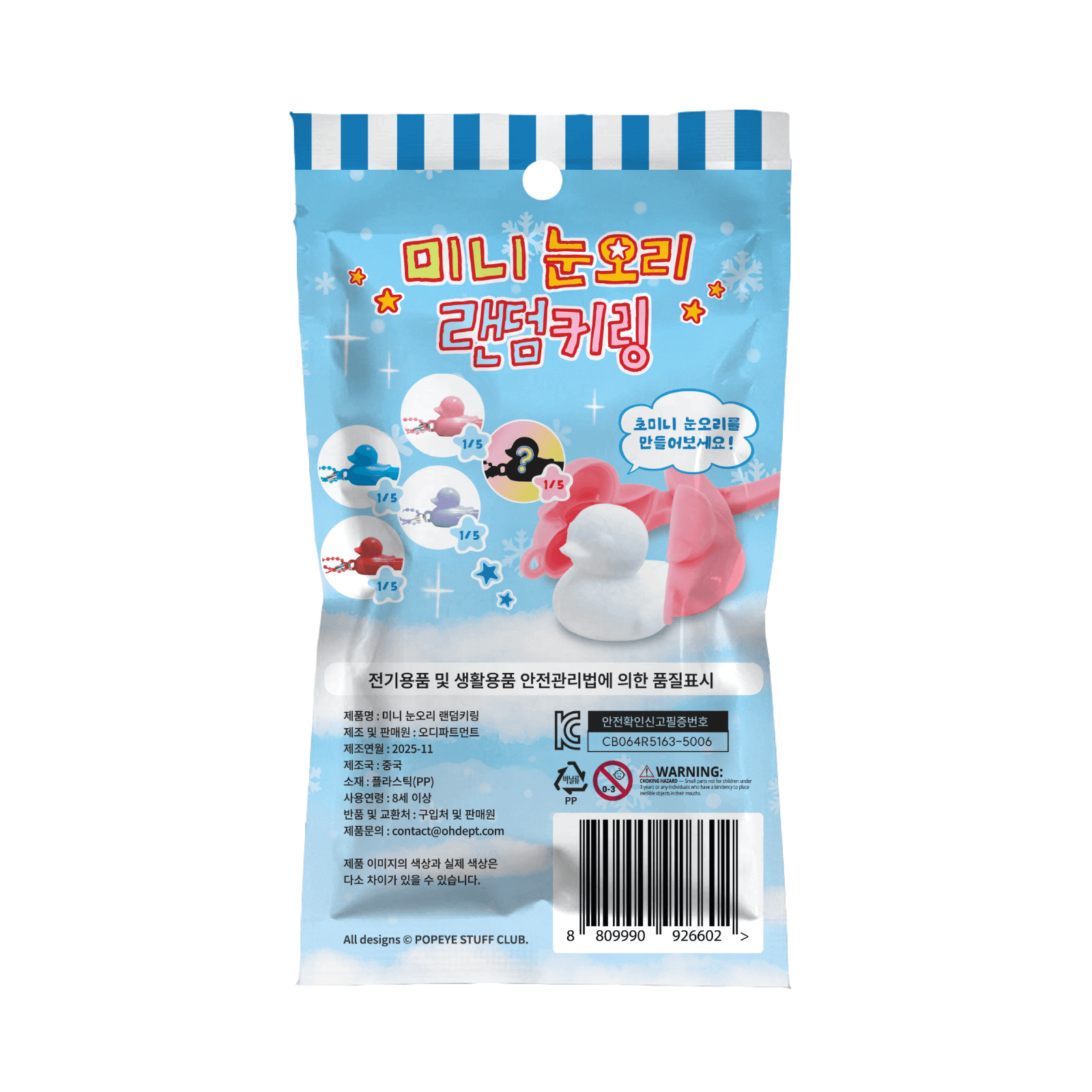 미니눈오리랜덤키링 — 다른 컷