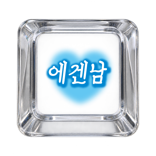 에겐남