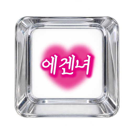 에겐녀