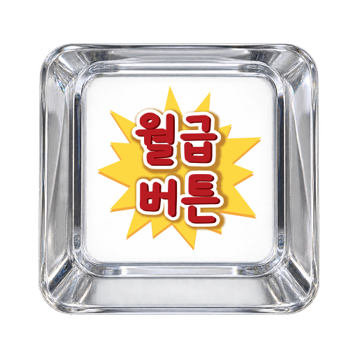 월급버튼